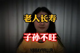 “老人长寿，子孙不旺”，健康长寿反而成错？看完你就明白了视频封面