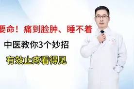 牙疼要命！痛到脸肿、睡不着？中医教你3个妙招，有效止疼看得见视频封面