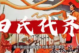 【战国风云】田氏代齐：从陈完逃亡到田陈篡齐的历史变迁视频封面
