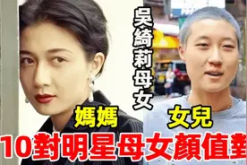 10对明星母女颜值大比拼，邱淑贞母女同框像双胞胎视频封面