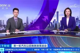 正式发布！#以旧换新买汽车最高补贴2万元视频封面