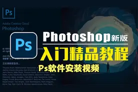 PS安装教程-Ps软件安装教程 Ps软件安装视频封面