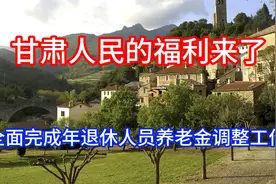 甘肃人民的福利来了！全面完成2024年退休人员养老金调整工作视频封面