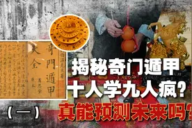 奇门遁甲到底是什么，十人学九人疯？真能预测未来吗？视频封面