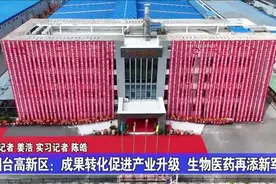 烟台高新区：成果转化促进产业升级 生物医药产业再添新军视频封面
