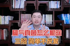 “脚气”真菌怎么治才能根除？三个简单小妙招，彻底拿下不反复视频封面