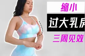 解决胸部过大烦恼！13分钟胸部全面训练，三周见效！视频封面