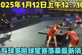 2025年1月12日上午12：10，乒乓球多哈球星赛落幕    最新消息视频封面