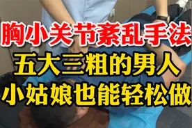 胸小关节紊乱手法来了！五大三粗的男人，小姑娘也能轻松做视频封面