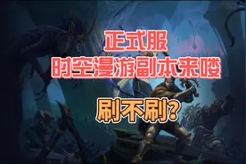 #魔兽世界 前夕版本，时光本刷不刷？视频封面