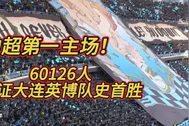 中超第一主场，60126人见证大连英博队史首胜，氛围堪比五大联赛视频封面