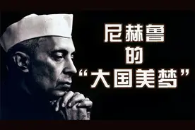 尼赫鲁的“大国美梦”：印度要想成为强国到底有多难？视频封面