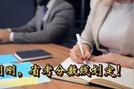 刚刚，省考分数线划定！
#分数线  #公务员考试视频封面
