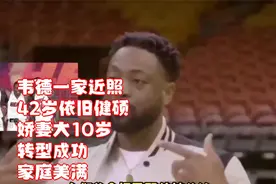 韦德一家近照，42岁依旧健硕，娇妻大10岁，转型成功，家庭美满视频封面