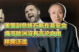 美国副总统万斯在慕安会痛骂欧洲没有言论自由，移民泛滥视频封面