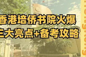 香港培侨书院排名如何？为啥那么火爆？视频封面