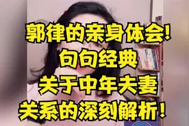 郭律的亲身体会!句句经典关于中年夫妻关系的深刻解析！视频封面
