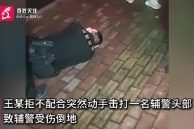 浙江诸暨公安通报民警出警被殴打抽搐：劝说醉酒男时被击中头部视频封面