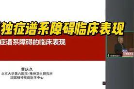 孤独症谱系障碍的临床表现，曹庆久教授视频封面
