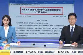 事关高龄老年人生活津贴 长春市已开始统计工作视频封面