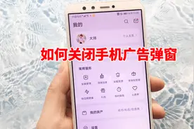 手机浏览网页总是弹广告？以华为手机为例，教大家如何彻底关闭视频封面