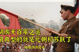 胡虏无百年之运，最典型的就是元朝和苏联了视频封面