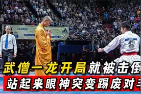 武僧一龙开局就被击倒！韩国人起身鼓掌，随后眼神突变踢废对手视频封面