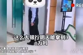男子急需30万，去银行取钱却被拒：今天没法取，预约明天也拿不到视频封面