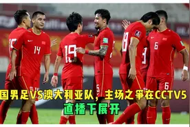 中国男足VS澳大利亚队，主场之争在CCTV5直播下展开视频封面