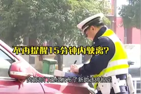 天津交警不再提醒违停车15分钟内驶离，直接罚款200元？说清楚了视频封面