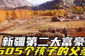 新疆第二大富豪，505个孩子的父亲视频封面