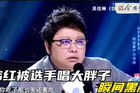 选手突然对韩红唱：嘿，你这个大胖子！韩红瞬间黑脸，场面尴尬了视频封面