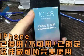 iPhone已停用/不可用/已锁定，这样做可以完美使用视频封面