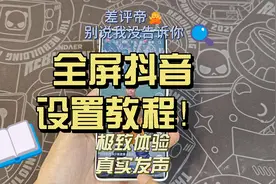 全屏抖音不会设置，我教的包你的~