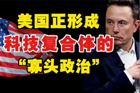 特朗普背后：硅谷右翼走上前台，美国新旧资本家的斗争拉开序幕视频封面