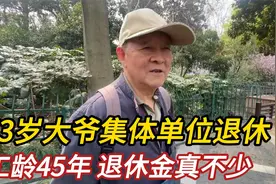 73岁大爷集体单位退休，工龄45年，退休金不算少视频封面