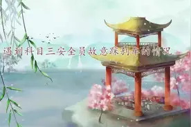 遇到科目三安全员故意踩刹车的情况，怎么办？视频封面