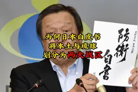 为何日本白皮书将本土与琉球划分为两大战区？@华尔街九哥视频封面
