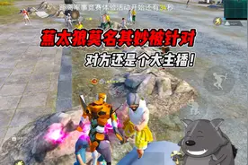 蕉太狼莫名其妙被针对，对方还是个大主播！视频封面