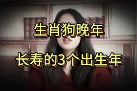 生肖狗晚年长寿的3个出生年，健康快乐生活美满，其中有你吗视频封面