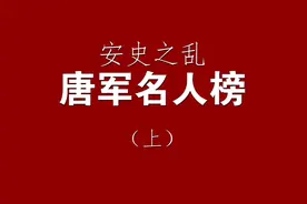 安史之乱名人榜（上）——唐军篇！视频封面