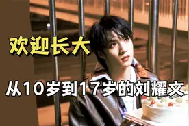 欢迎刘耀文长大，一起来看从10岁到17岁的刘耀文