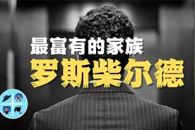 如何成为最有钱的人？共济会骨干罗斯柴尔德家族与近代战争发家史视频封面