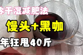 馒头和黑咖是瘦最快的组合，一年能瘦40斤，俗称“干湿减肥法”视频封面