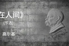高尔基《在人间》（节选）视频封面