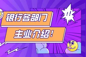 松勤带你学习银行测试内容，今天学习的是：银行各部门主业介绍视频封面