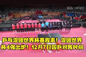 乒乓混团世界杯赛程表！混团世界杯4强出炉！12月7日国乒对阵时间视频封面