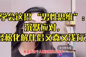 学会这招 “男性思维”：沉默应对，轻松化解伴侣又蠢又浅行为视频封面