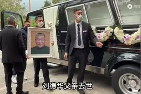 刘德华父亲葬礼群星云集，英皇老板杨受成亲自到场吊唁！
