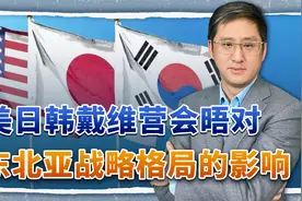 美日韩在戴维营举行会晤，东北亚形成对峙格局，谁是得利者？视频封面